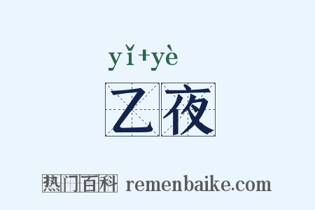 乙夜是什么意思的图片